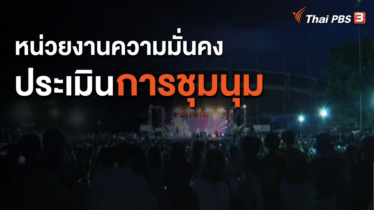จับตาสถานการณ์ - หน่วยงานความมั่นคงประเมินการชุมนุม