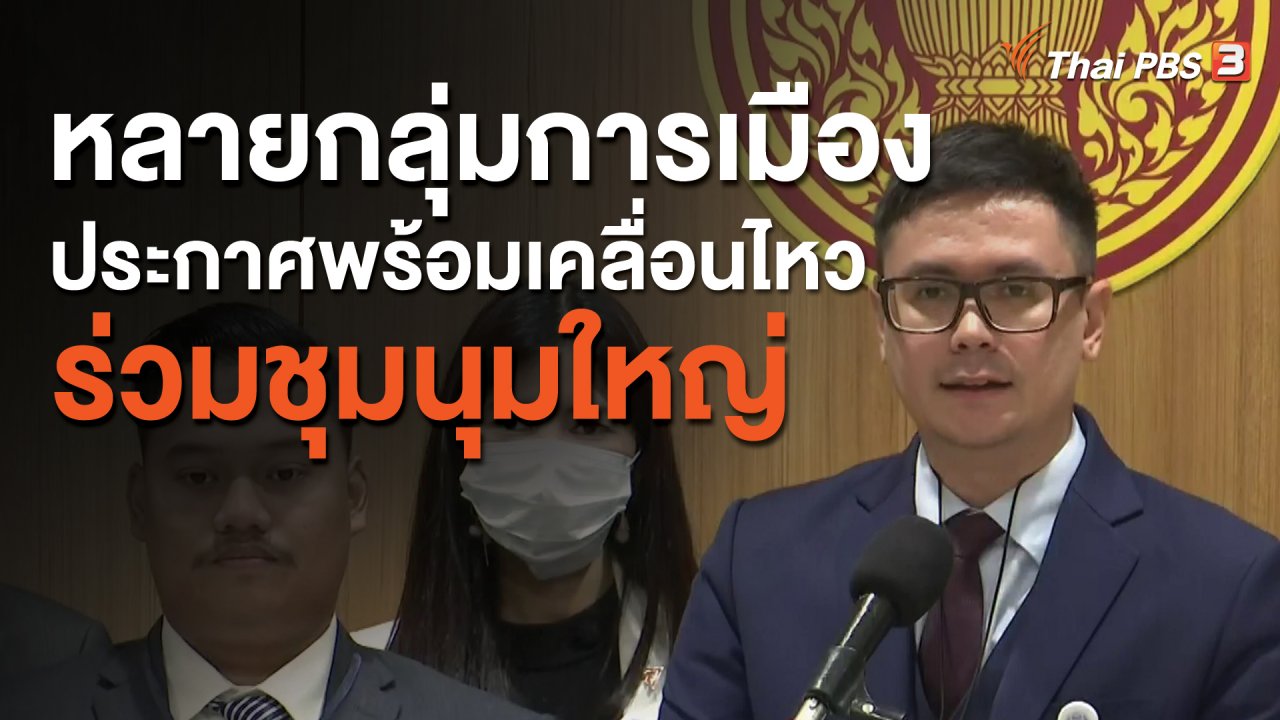 จับตาสถานการณ์ - หลายกลุ่มการเมืองประกาศพร้อมเคลื่อนไหวร่วมชุมนุมใหญ่