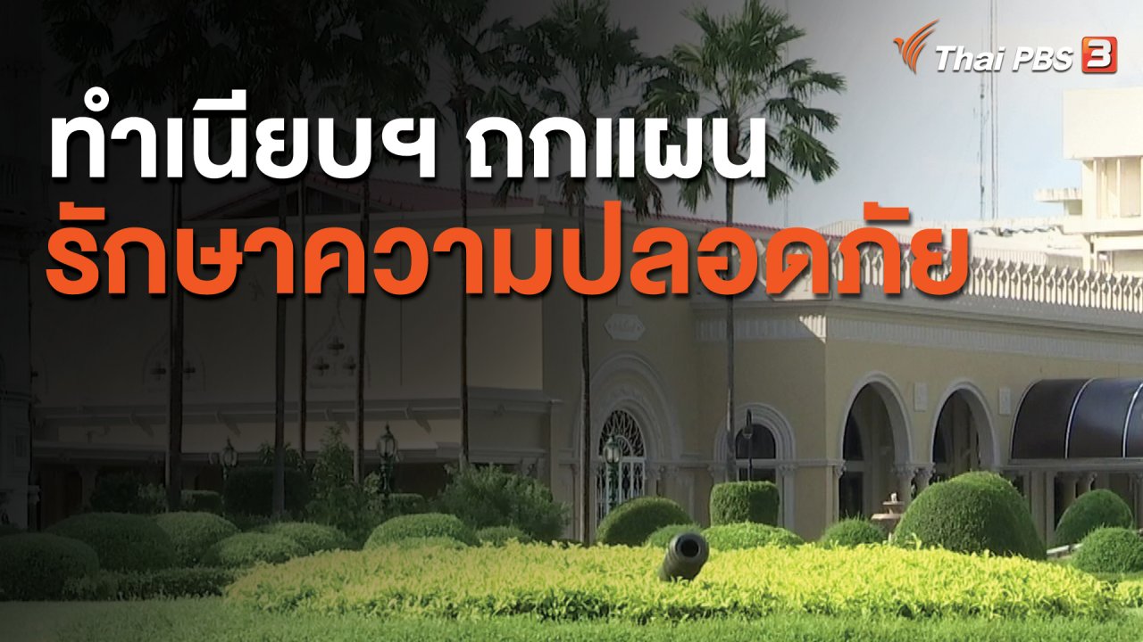 จับตาสถานการณ์ - ทำเนียบฯ ถกแผนรักษาความปลอดภัย