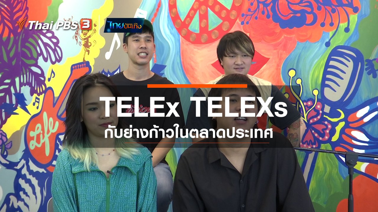 ไทยบันเทิง - ดนตรีมีเรื่องเล่า : TELEx TELEXs กับย่างก้าวในตลาดประเทศ