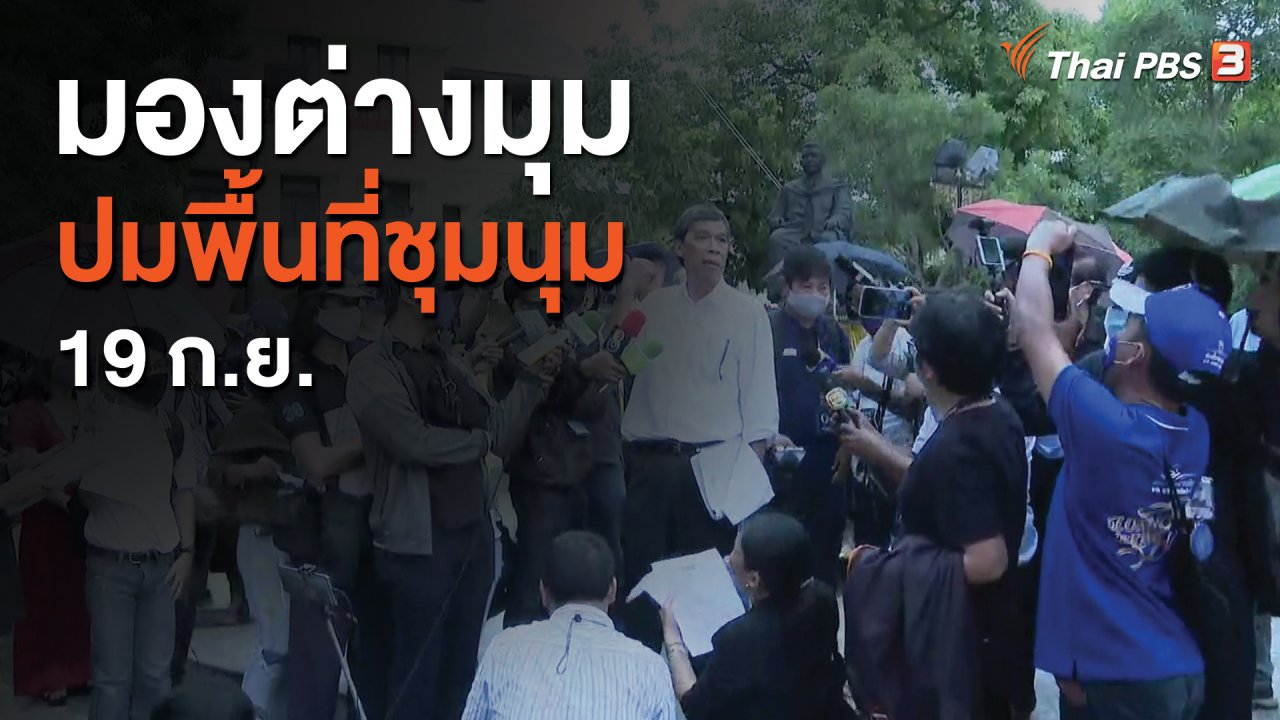 ที่นี่ Thai PBS - มองต่างมุมปมพื้นที่ชุมนุม 19 ก.ย.
