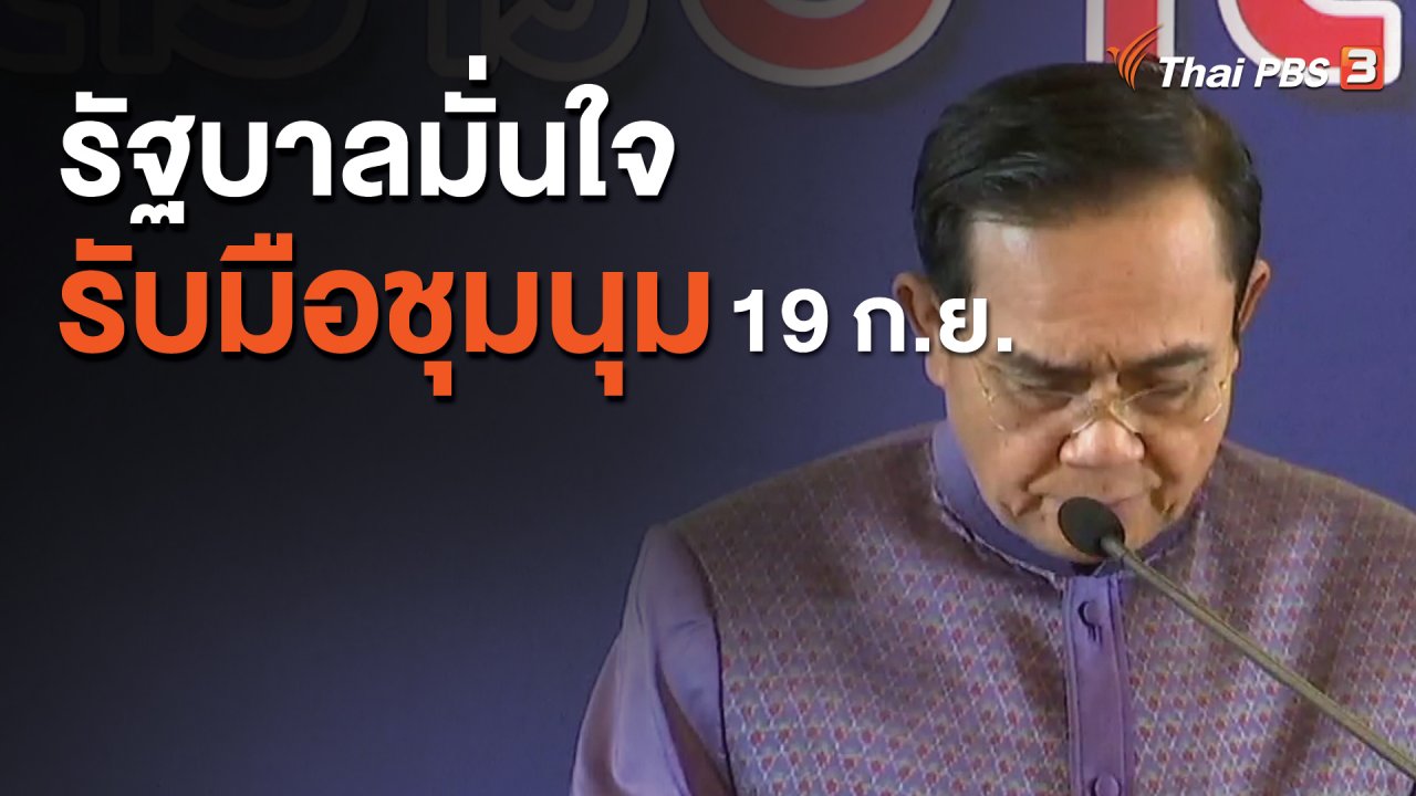 จับตาสถานการณ์ - รัฐบาลมั่นใจรับมือชุมนุม 19 ก.ย.