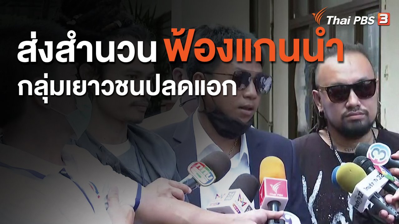 จับตาสถานการณ์ - ส่งสำนวนฟ้องแกนนำกลุ่มเยาวชนปลดแอก