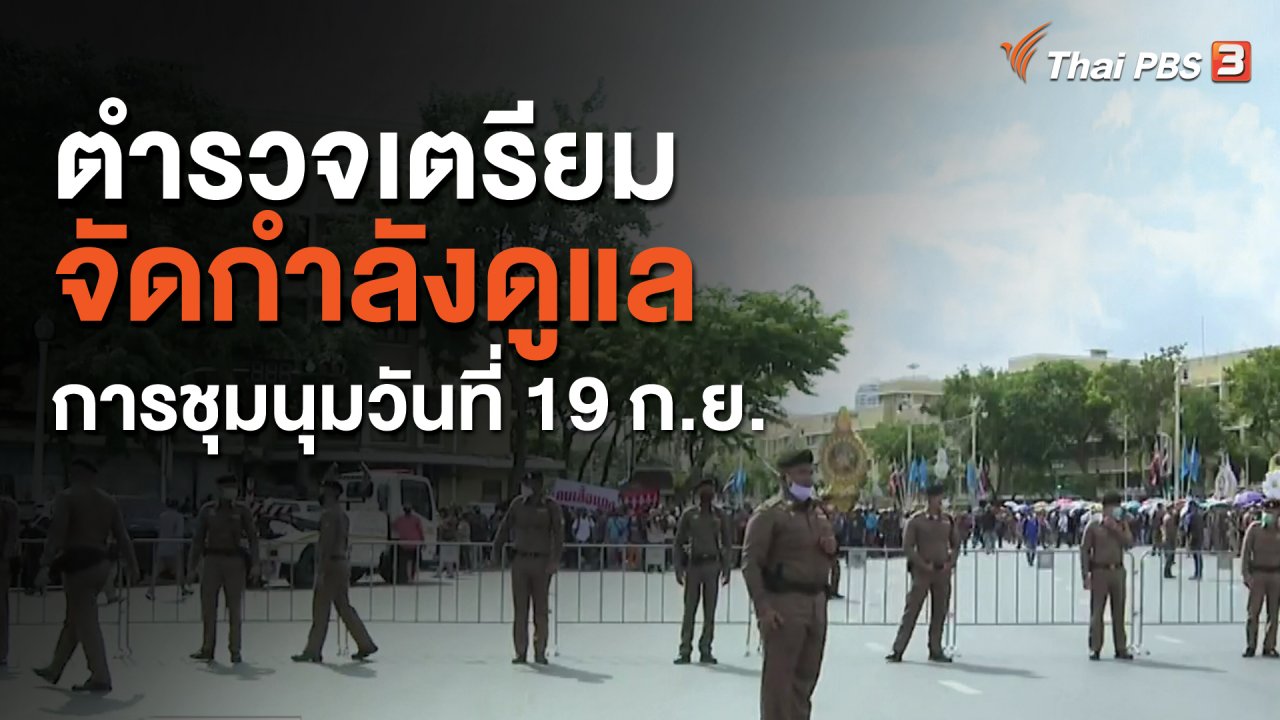จับตาสถานการณ์ - ตำรวจเตรียมจัดกำลังดูแลการชุมนุมวันที่ 19 ก.ย.
