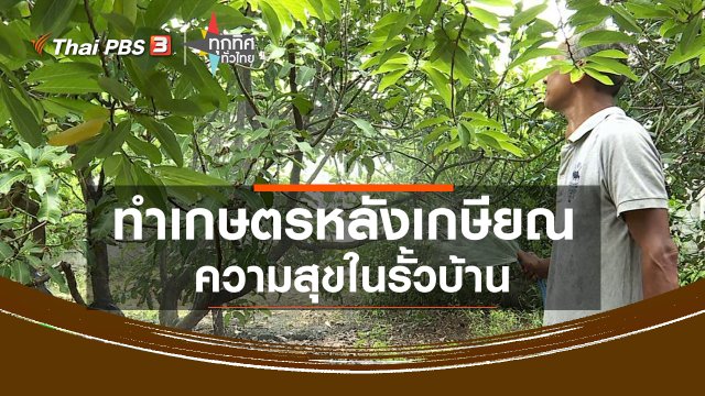 ทำเกษตรหลังเกษียณความสุขในรั้วบ้าน