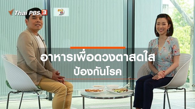 รู้สู้โรค : อาหารเพื่อดวงตาสดใส ป้องกันโรค