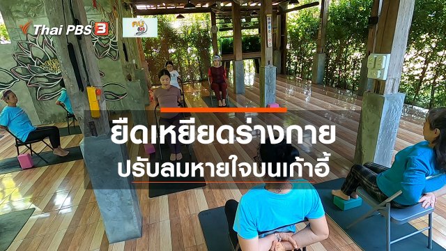 เก๋ายังฟิต : ยืดเหยียดร่างกาย ปรับลมหายใจบนเก้าอี้
