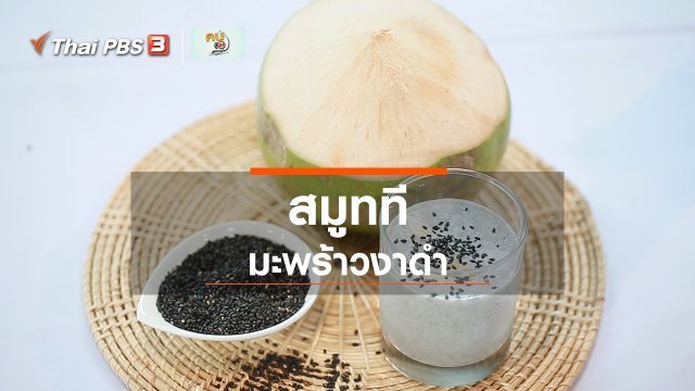 กินดี อยู่ดี กับหมอพรเทพ : สมูททีมะพร้าวงาดำ