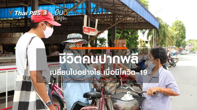 ชีวิตคนปากพลี เปลี่ยนไปอย่างไร เมื่อมีโควิด-19
