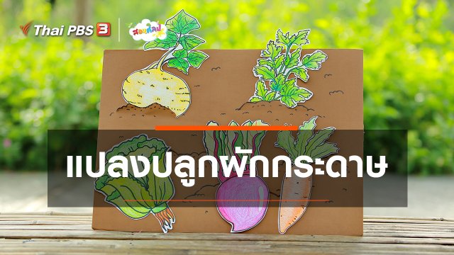 ไอเดียสอนศิลป์ : แปลงปลูกผักกระดาษ