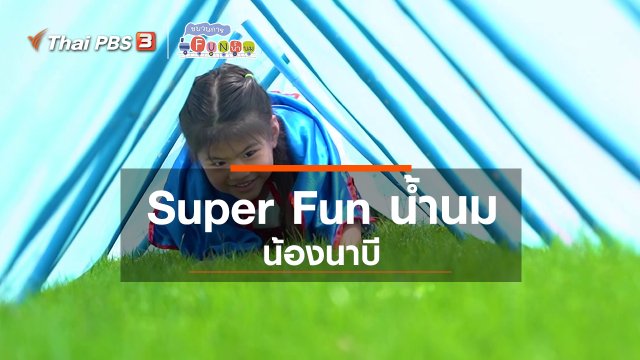 Super Fun น้ำนม : น้องนาบี