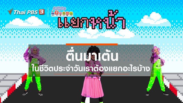 ตื่นมาเต้น : ในชีวิตประจำวันเราต้องแยกอะไรบ้าง
