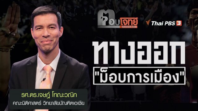 ทางออก ม็อบการเมือง : รศ.ดร.เจษฎ์ โทณะวณิก