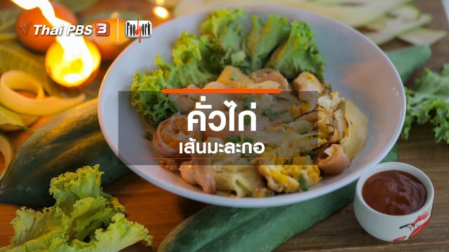 เมนูอาหารฟิวชัน : คั่วไก่เส้นมะละกอ