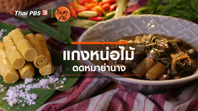 สูตรลับออนไลน์ : แกงหน่อไม้ตดหมาย่านาง