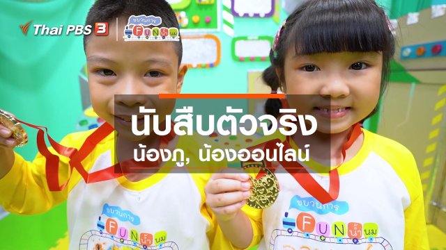 นักสืบตัวจริง : น้องภู, น้องออนไลน์