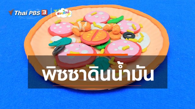 ไอเดียสอนศิลป์ : พิซซาดินน้ำมัน