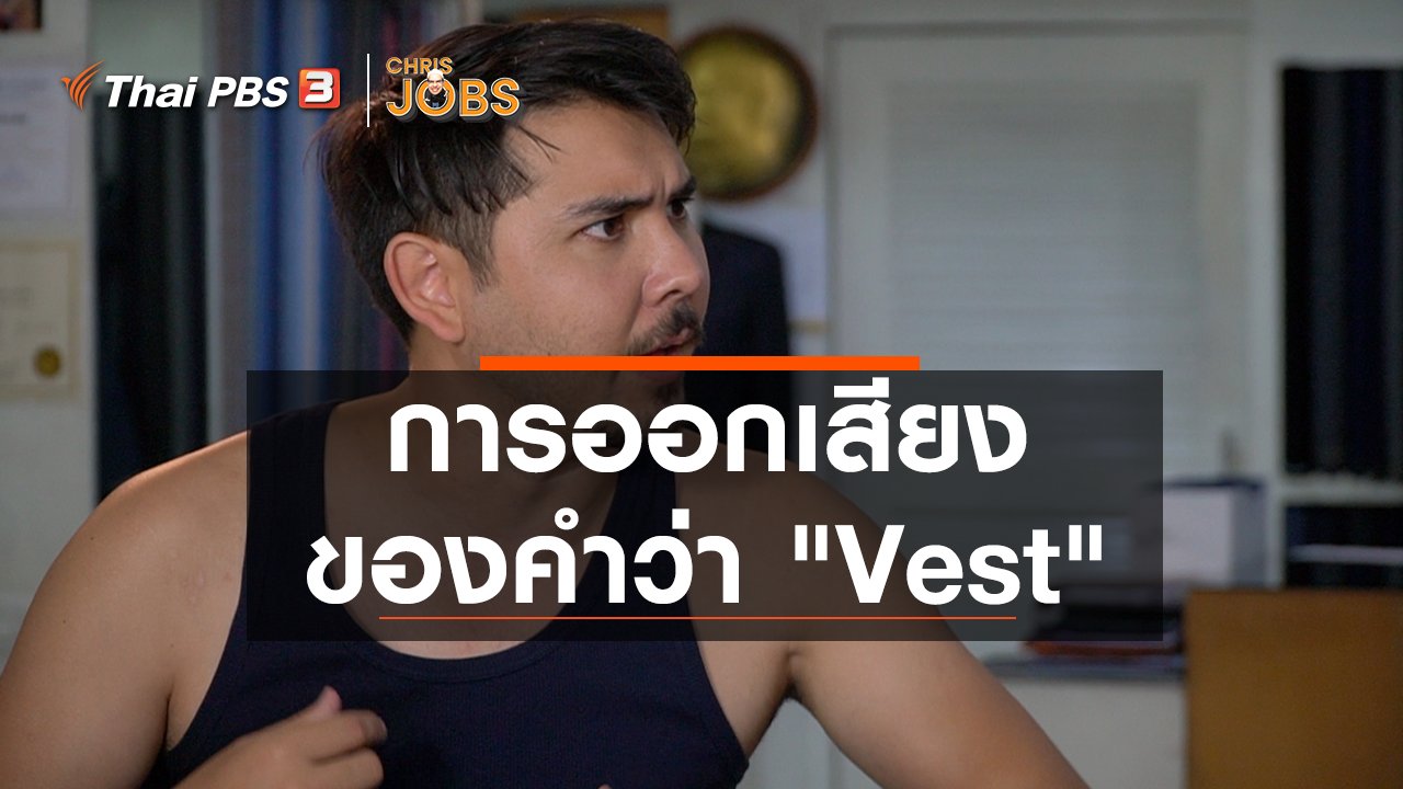 Chris Jobs - สาระน่ารู้จาก Chris Jobs : การออกเสียงของคำว่า "Vest"