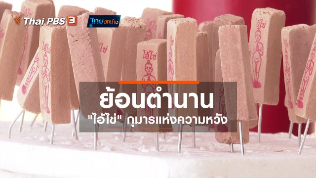 ​เรื่องนี้มีตำนาน : ย้อนตำนาน "ไอ้ไข่" กุมารแห่งความหวัง