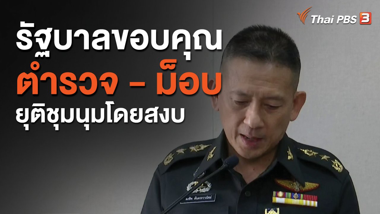 จับตาสถานการณ์ - รัฐบาลขอบคุณตำรวจ - ม็อบ ยุติชุมนุมโดยสงบ