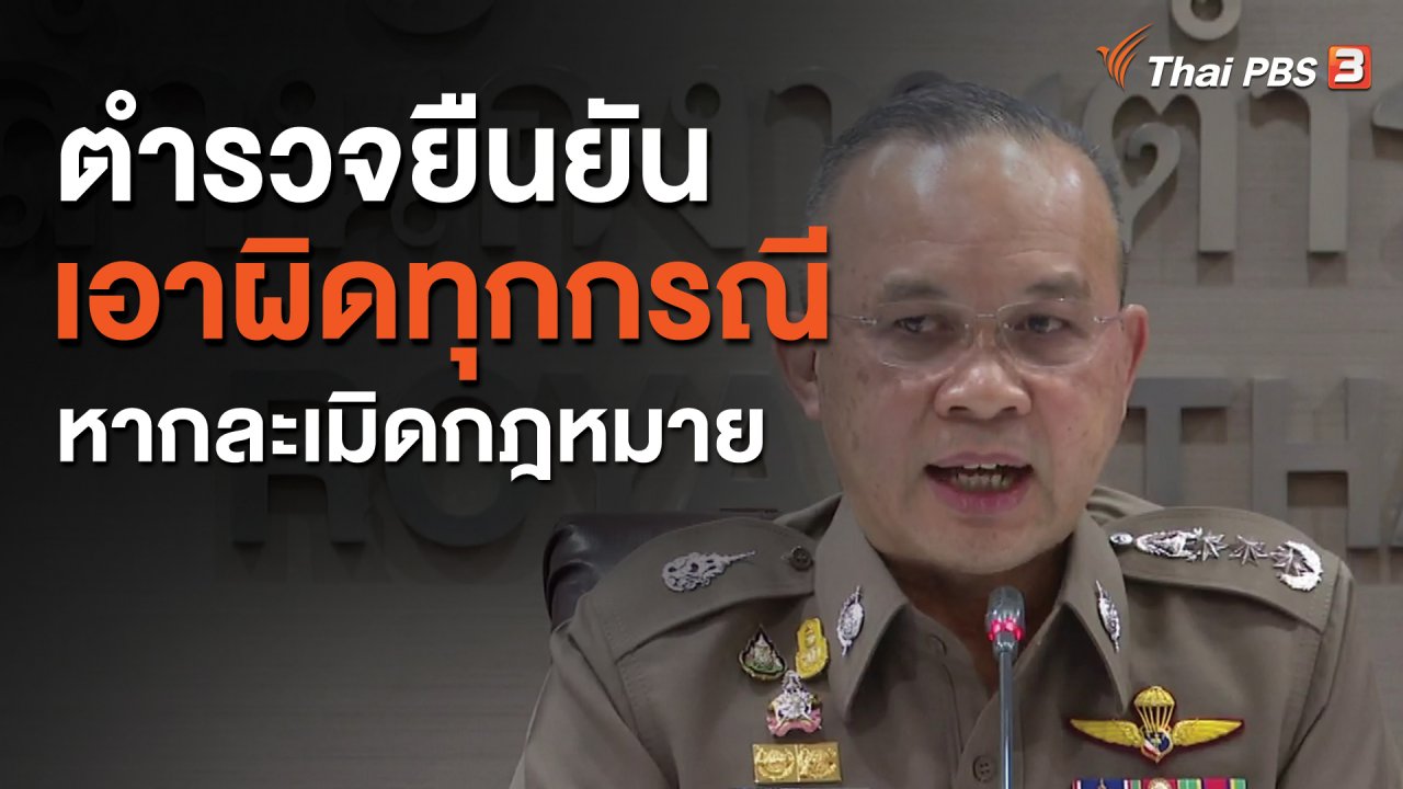จับตาสถานการณ์ - ตำรวจยืนยันเอาผิดทุกกรณีหากละเมิดกฎหมาย