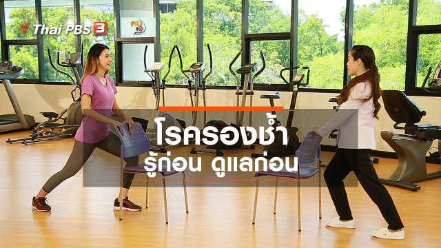 บำบัดง่าย ๆ ด้วยกายภาพ : โรครองช้ำ รู้ก่อน ดูแลก่อน