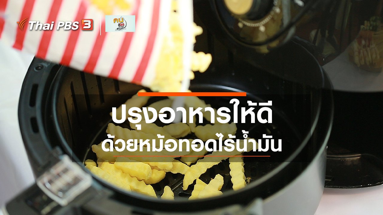 คนสู้โรค - รู้สู้โรค : ปรุงอาหารให้ดีด้วยหม้อทอดไร้น้ำมัน