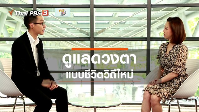 รู้สู้โรค : ดูแลดวงตาแบบชีวิตวิถีใหม่