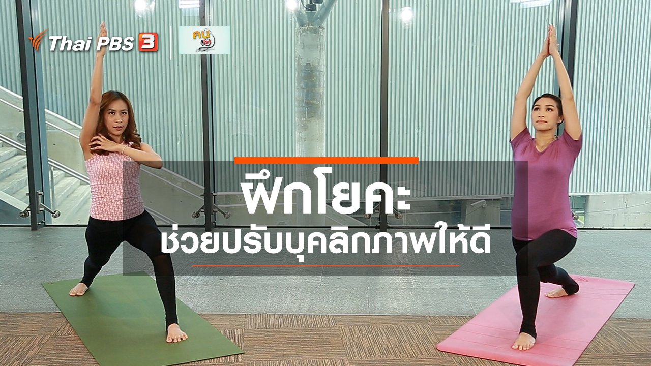 คนสู้โรค - โยคะบำบัด : ฝึกโยคะช่วยปรับบุคลิกภาพให้ดี