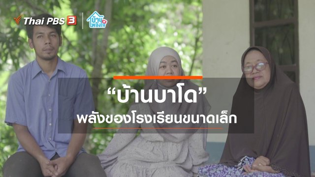 “บ้านบาโด” พลังของโรงเรียนขนาดเล็ก