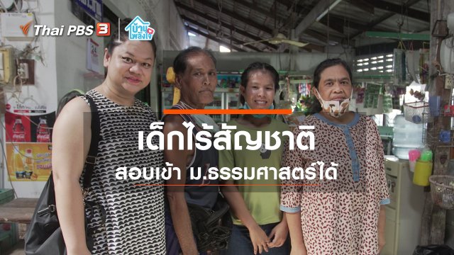 เมื่อเด็กไร้สัญชาติสอบเข้า ม.ธรรมศาสตร์ได้