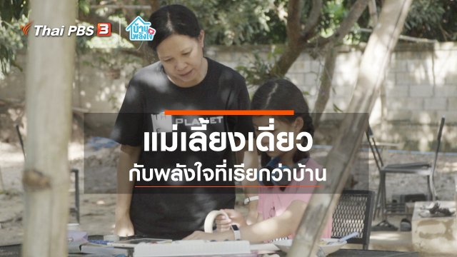 พลังใจแม่เลี้ยงเดี่ยว