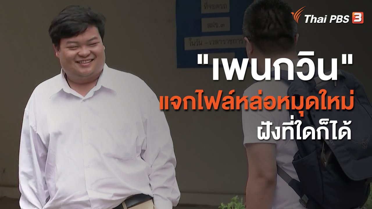ข่าวค่ำ มิติใหม่ทั่วไทย - "เพนกวิน" แจกไฟล์หล่อหมุดใหม่ฝังที่ใดก็ได้