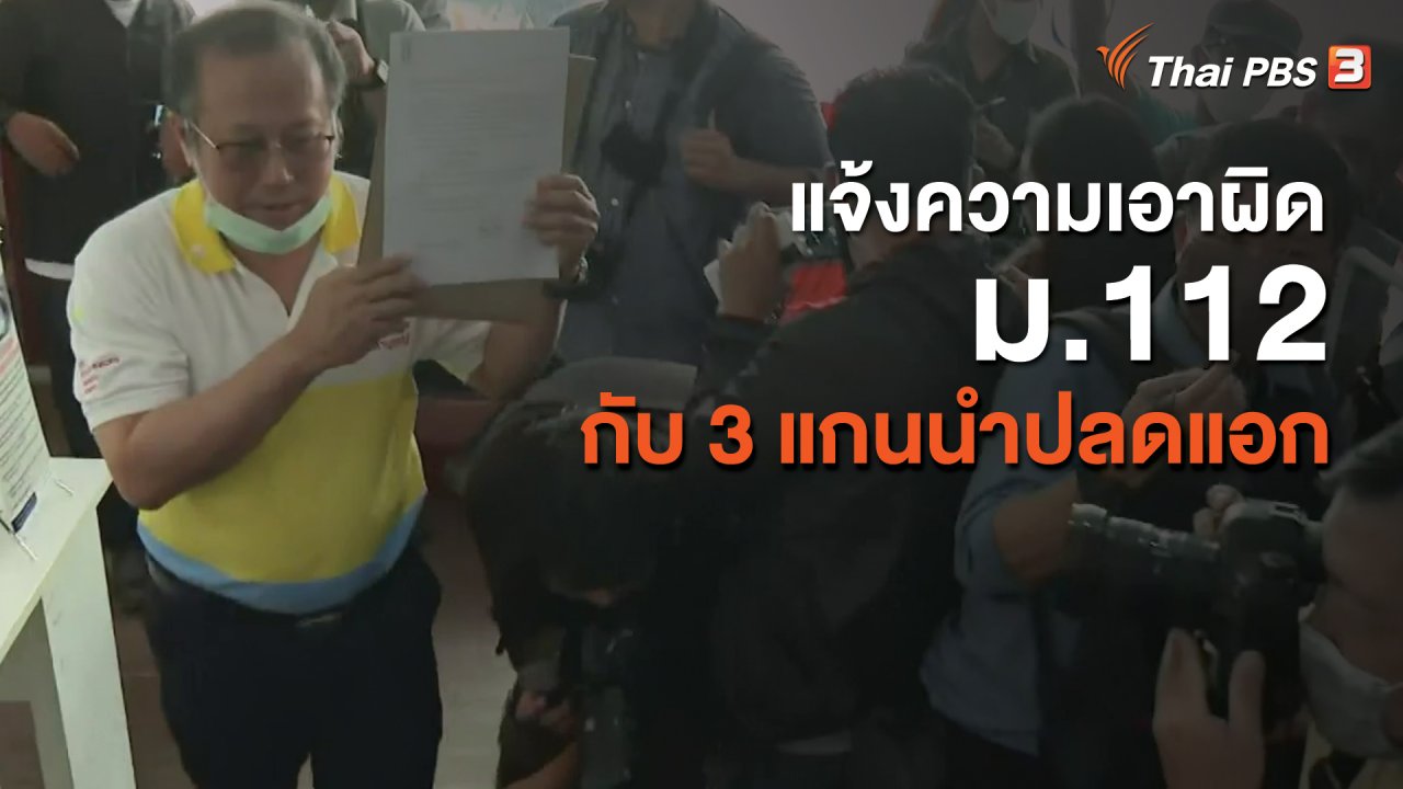 ข่าวค่ำ มิติใหม่ทั่วไทย - แจ้งความเอาผิด ม.112 กับ 3 แกนนำปลดแอก
