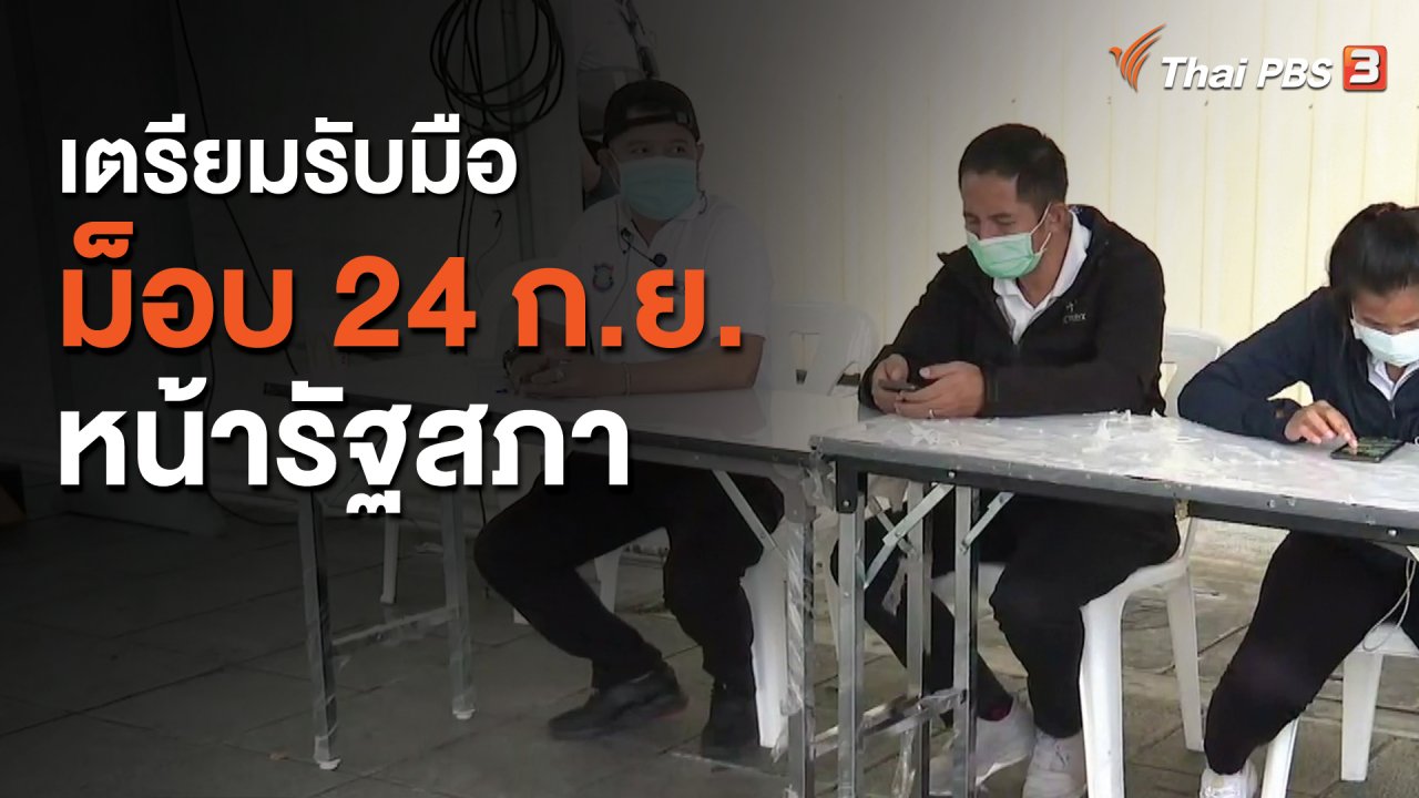 จับตาสถานการณ์ - เตรียมรับมือม็อบ 24 ก.ย.หน้ารัฐสภา