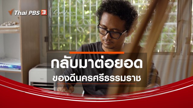 เรื่องเล่าคนกลับบ้าน : กลับมาต่อยอดของดีนครศรีธรรมราช
