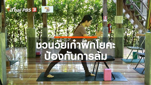 เก๋ายังฟิต : ชวนวัยเก๋าฝึกโยคะป้องกันการล้ม
