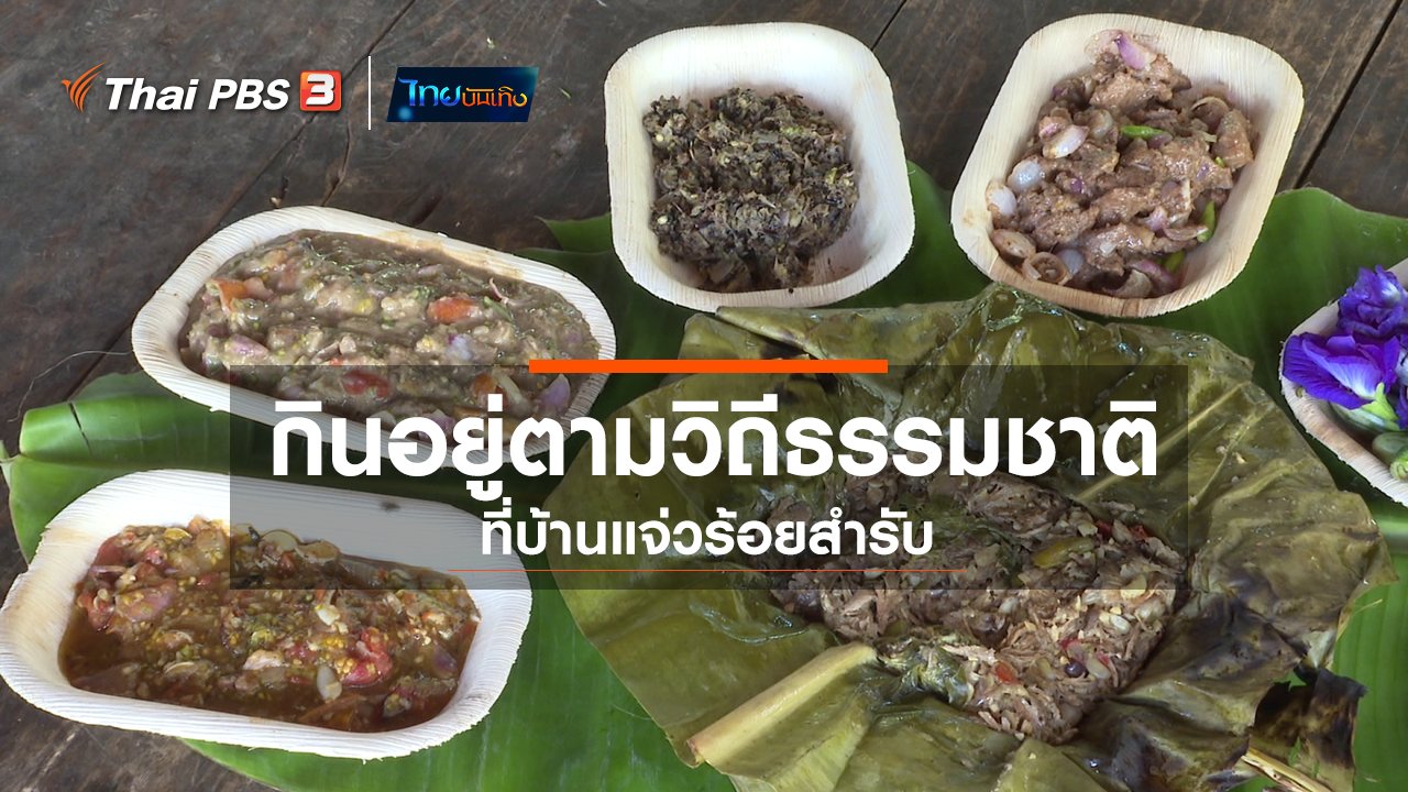 ไทยบันเทิง - อิ่มมนต์รส : กินอยู่ตามวิถีธรรมชาติที่ "บ้านแจ่วร้อยสำรับ"