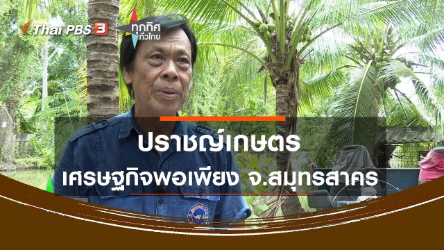 ปราชญ์เกษตรเศรษฐกิจพอเพียง จ.สมุทรสาคร