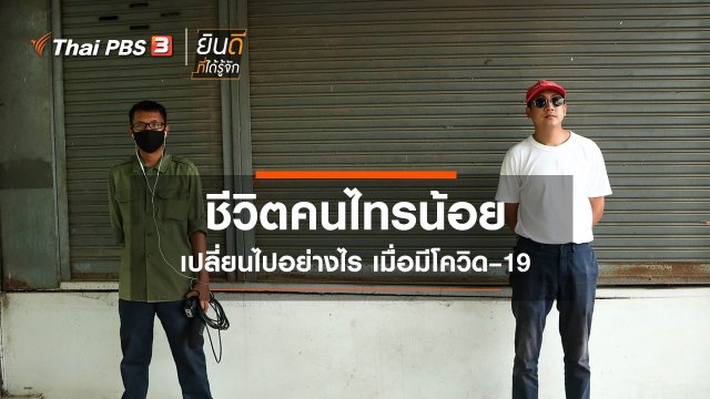 ชีวิตคนไทรน้อย เปลี่ยนไปอย่างไร เมื่อมีโควิด-19