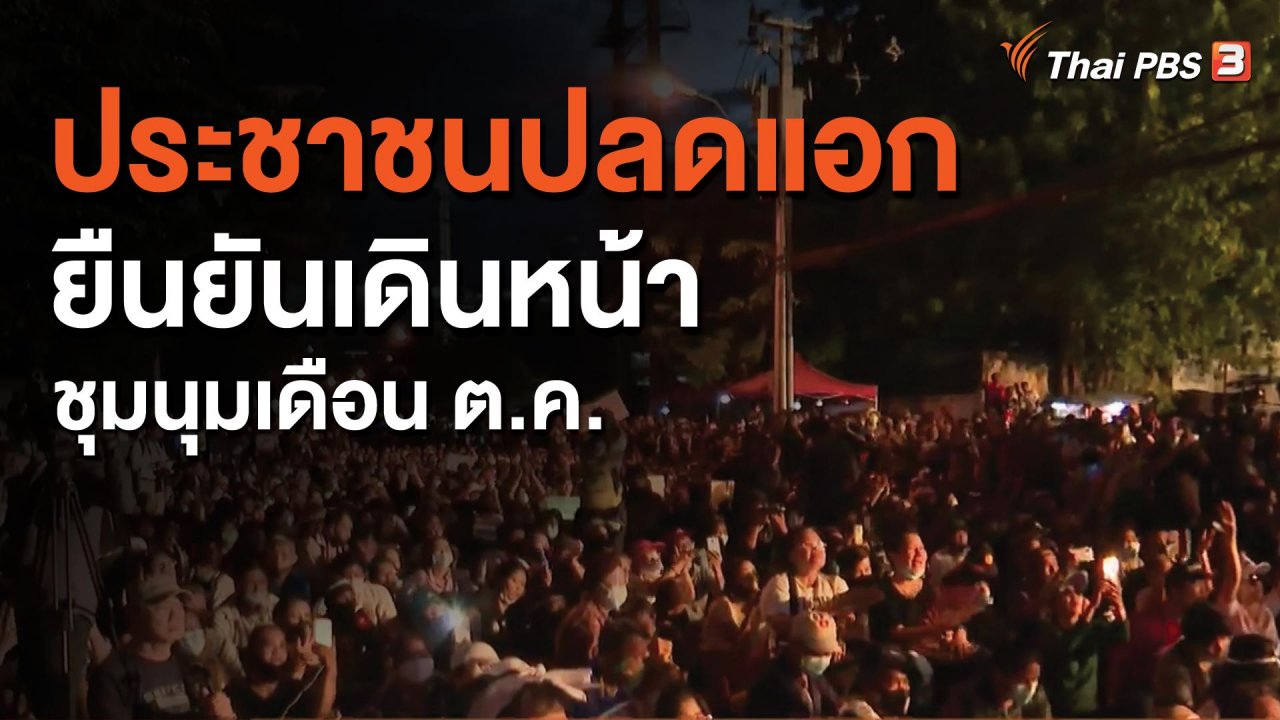 จับตาสถานการณ์ - ประชาชนปลดแอกยืนยันเดินหน้าชุมนุมเดือน ต.ค.
