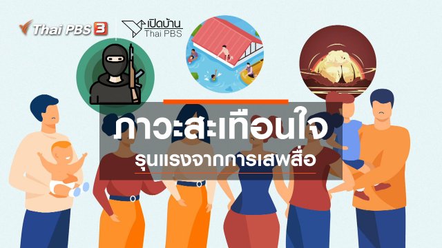 รู้เท่าทันสื่อ : ภาวะสะเทือนใจรุนแรงจากการเสพสื่อ