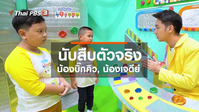 นักสืบตัวจริง : น้องบิ๊กคิว, น้องเจดีย์