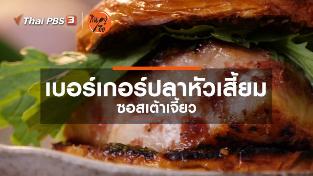 สูตรลับออนไลน์ : เบอร์เกอร์ปลาหัวเสี้ยม ซอสเต้าเจี้ยว