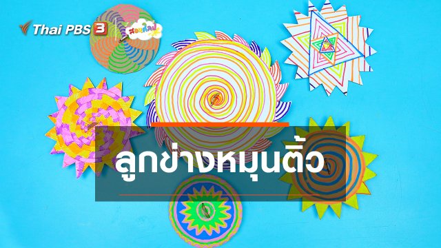 ไอเดียสอนศิลป์ : ลูกข่างหมุนติ้ว