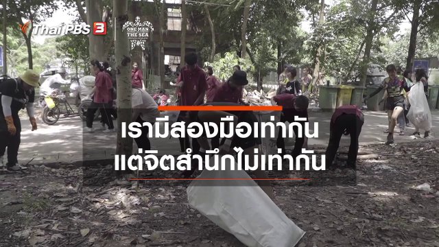 เรามีสองมือเท่ากัน แต่จิตสำนึกไม่เท่ากัน