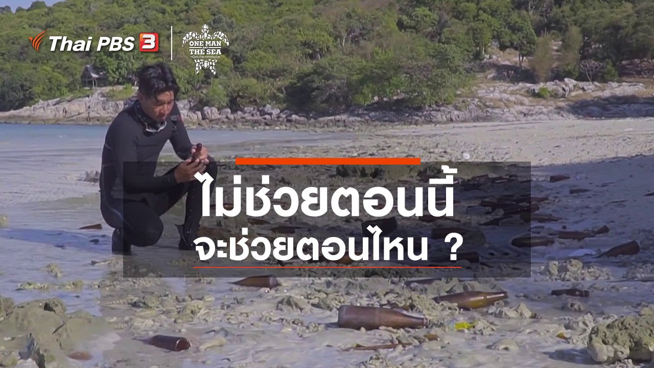 One Man And The Sea หนึ่งคนว่าย หลายคนช่วย - ไม่ช่วยตอนนี้ จะช่วยตอนไหน ?