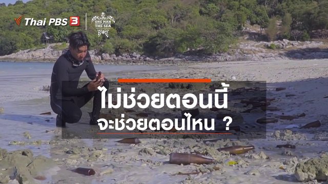 ไม่ช่วยตอนนี้ จะช่วยตอนไหน ?