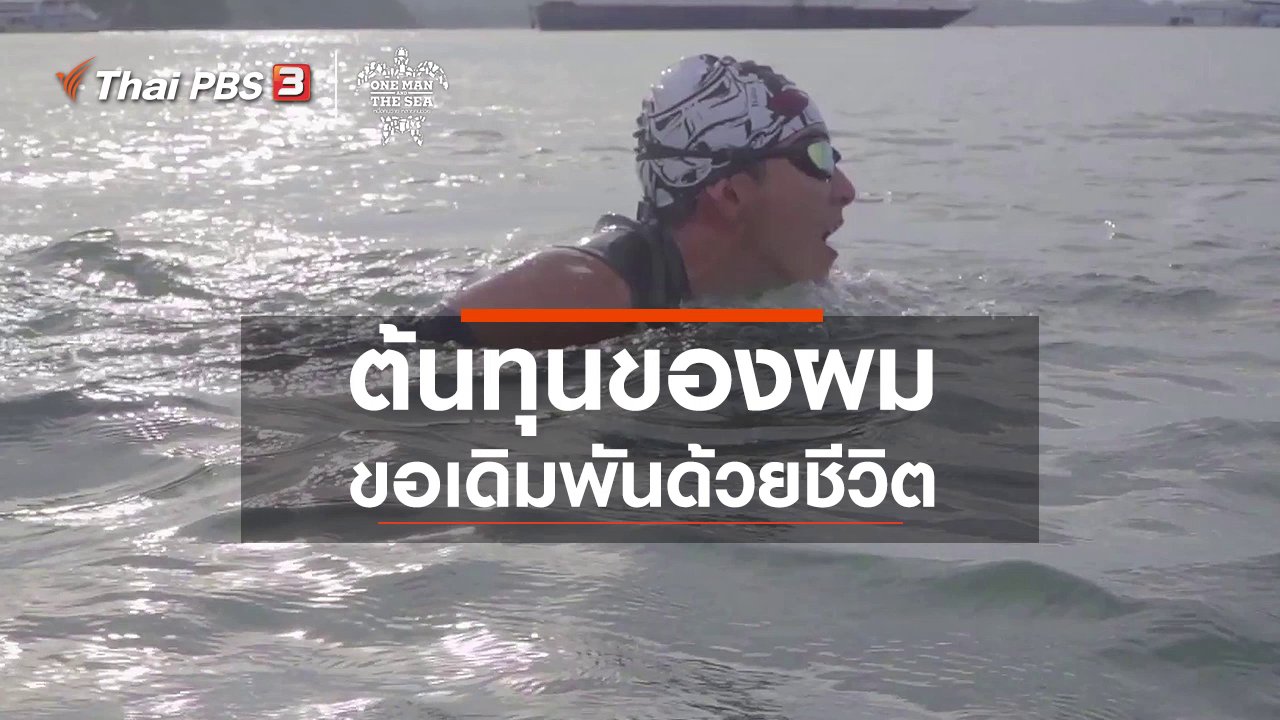 One Man And The Sea หนึ่งคนว่าย หลายคนช่วย - ต้นทุนของผม ขอเดิมพันด้วยชีวิต