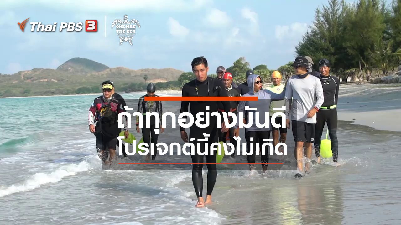 One Man And The Sea หนึ่งคนว่าย หลายคนช่วย - ถ้าทุกอย่างมันดี โปรเจกต์นี้คงไม่เกิด
